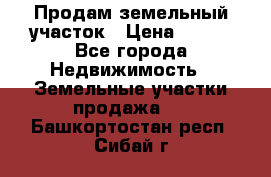 Продам земельный участок › Цена ­ 450 - Все города Недвижимость » Земельные участки продажа   . Башкортостан респ.,Сибай г.